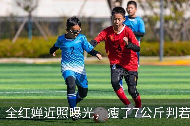 全红婵近照曝光，瘦了7公斤判若两人，婴儿肥没了网友直呼认不出