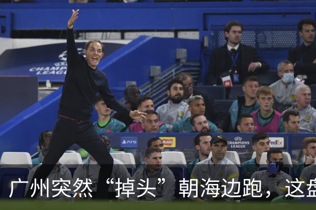 广州突然“掉头”朝海边跑，这盘棋下得比我们想的大得多