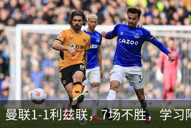 曼联1-1利兹联，7场不胜，学习阿莫林、放弃控球，不过人不会传中