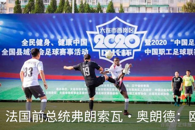 法国前总统弗朗索瓦·奥朗德：欧洲正经历一场生存危机