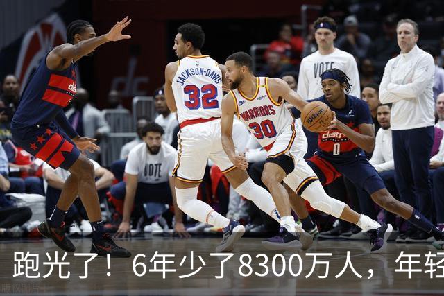 跑光了！6年少了8300万人，年轻人说不交就不交，问题出在哪里？